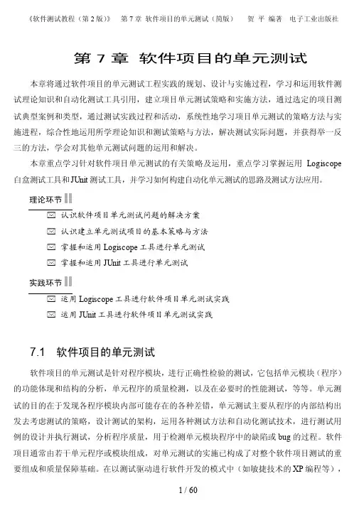 软件测试教程2版-第7章软件项目单元测试(简版)