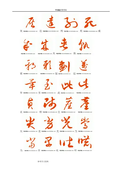 常用汉字3500字草书字帖