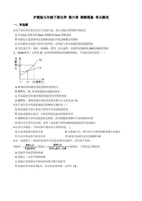 沪教版九年级下册化学 第六章 溶解现象 单元测试