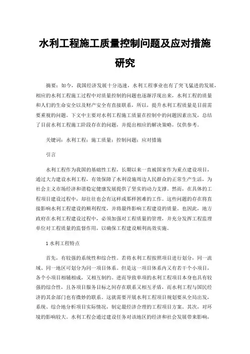 水利工程施工质量控制问题及应对措施研究