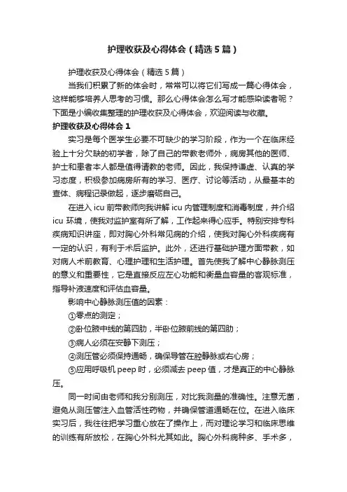 护理收获及心得体会（精选5篇）