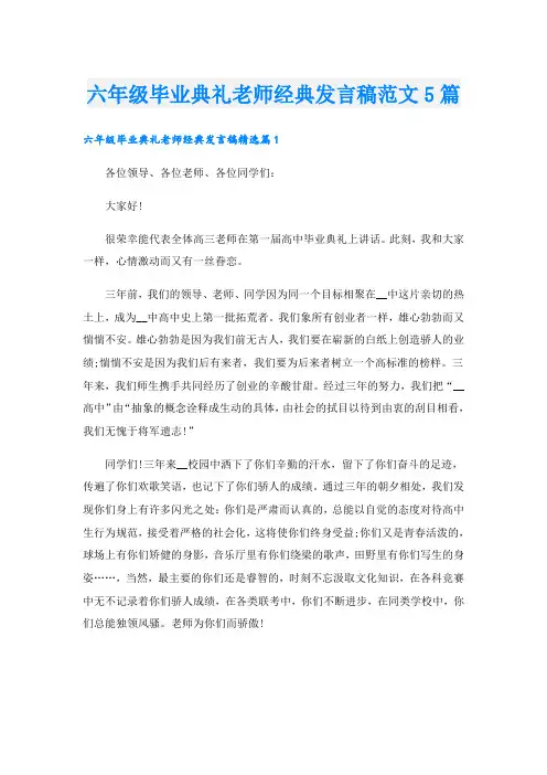 六年级毕业典礼老师经典发言稿范文5篇