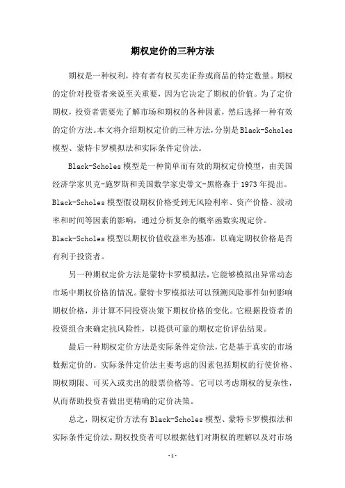 期权定价的三种方法