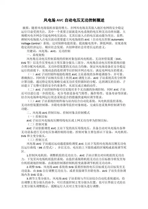 风电场AVC自动电压无功控制概述