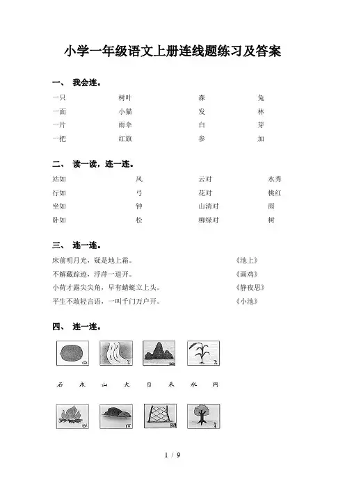 小学一年级语文上册连线题练习及答案