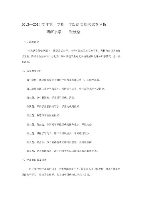 一年级语文上册试卷分析