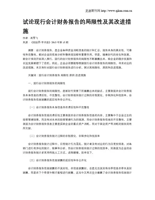 试论现行会计财务报告的局限性及其改进措施