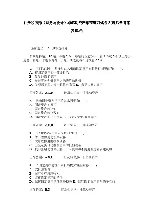 注册税务师(财务与会计)非流动资产章节练习试卷3(题后含答案及解析)