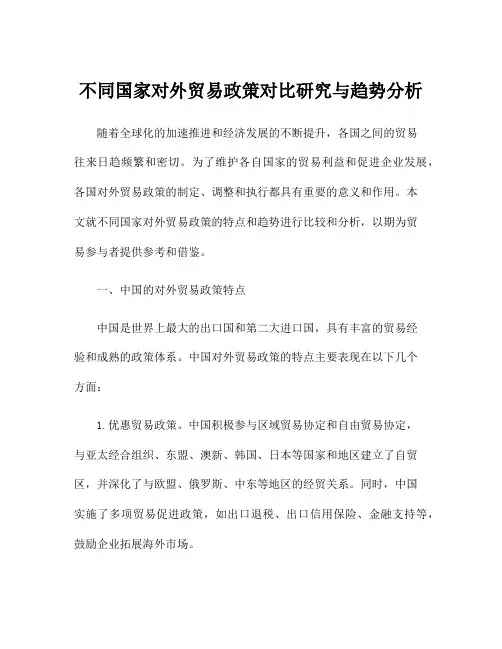 不同国家对外贸易政策对比研究与趋势分析