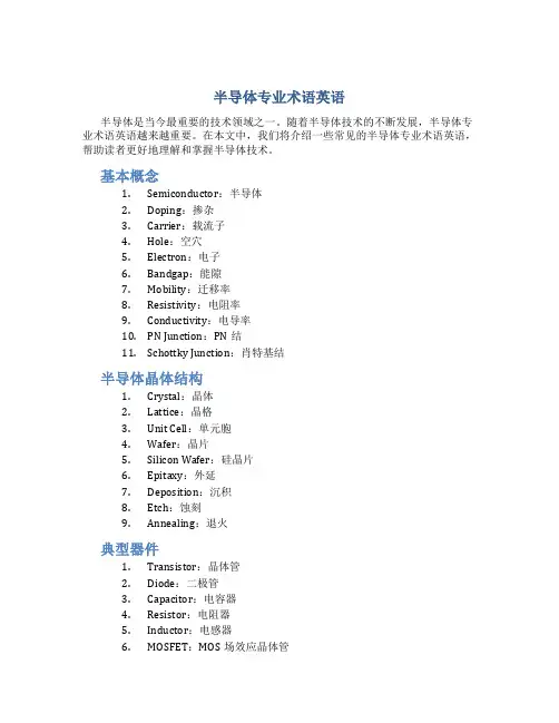 半导体专业术语英语..