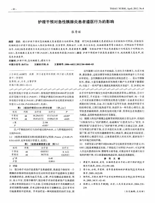 护理干预对急性胰腺炎患者遵医行为的影响