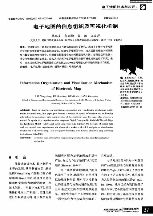 电子地图的信息组织及可视化机制