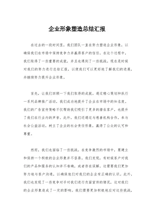 企业形象塑造总结汇报