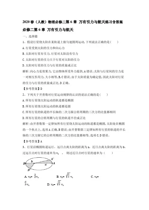 2020春(人教)物理必修二第6章 万有引力和航天练习含答案