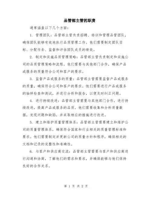品管部主管的职责