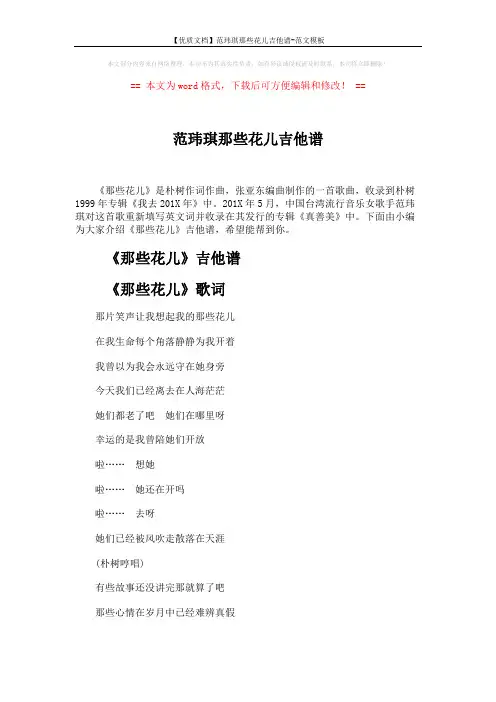 【优质文档】范玮琪那些花儿吉他谱-范文模板 (3页)