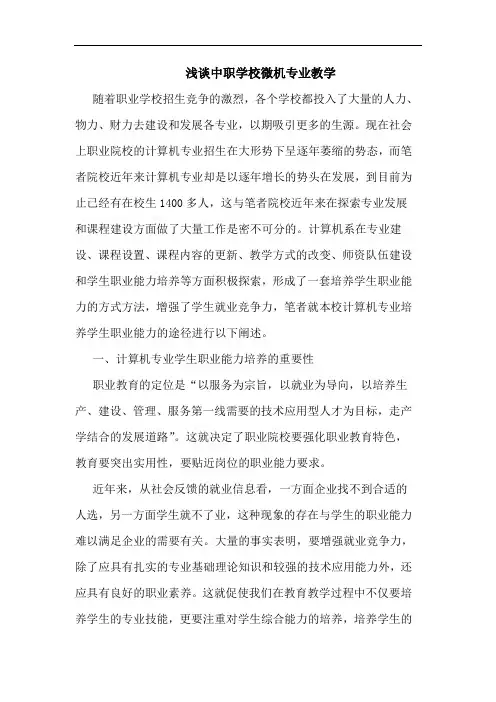 浅谈中职学校微机专业教学