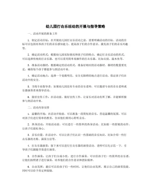 幼儿园打击乐活动的开展与指导策略