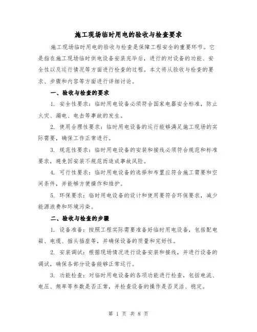 施工现场临时用电的验收与检查要求（三篇）