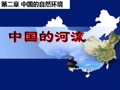 湘教版八年级上册 2.3 中国的河流 (30张PPT)优秀课件