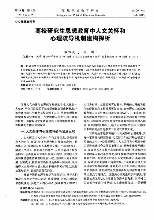 高校研究生思想教育中人文关怀和心理疏导机制建构探析