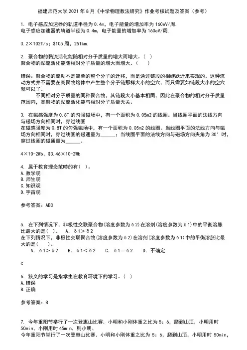 福建师范大学2021年8月《中学物理教法研究》作业考核试题及答案参考1