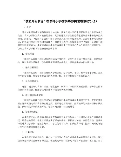 “校园开心农场”在农村小学校本课程中的实践研究(2)