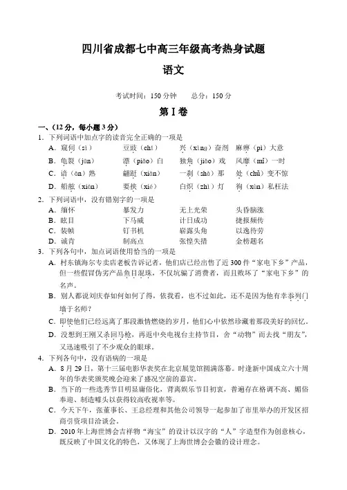 四川省成都七中语文高考热身试题(Word版,含答案)