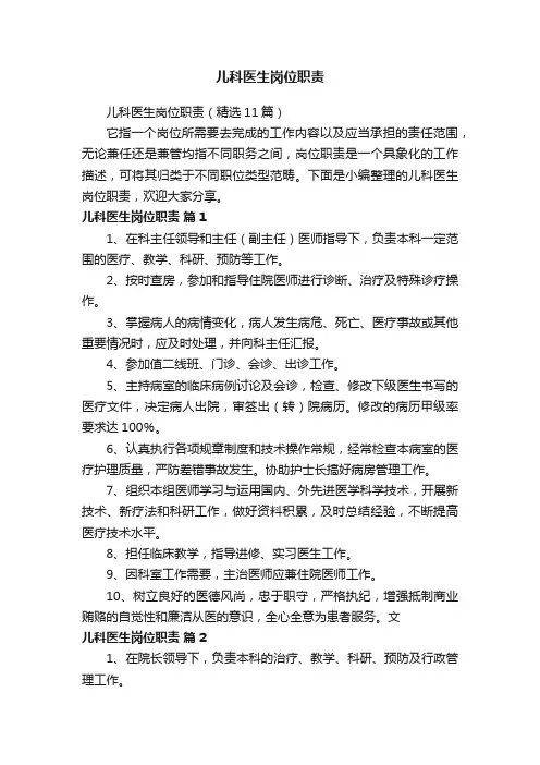 儿科医生岗位职责（精选11篇）