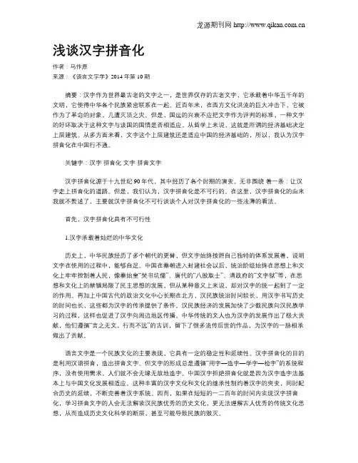 浅谈汉字拼音化