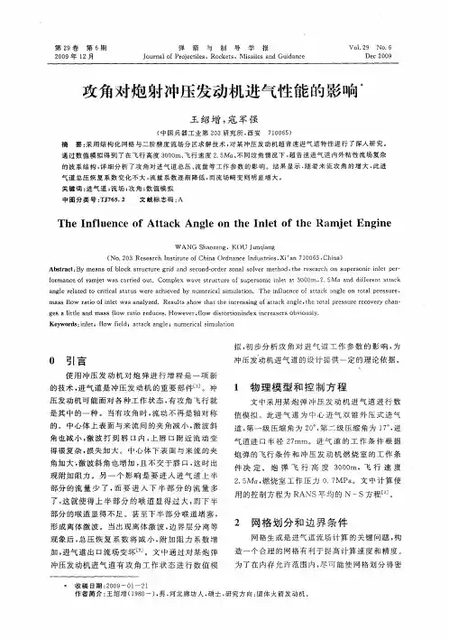 攻角对炮射冲压发动机进气性能的影响