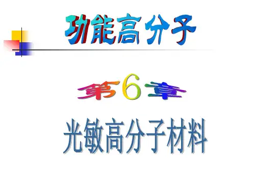 功能高分子05第6章光敏高分子材料