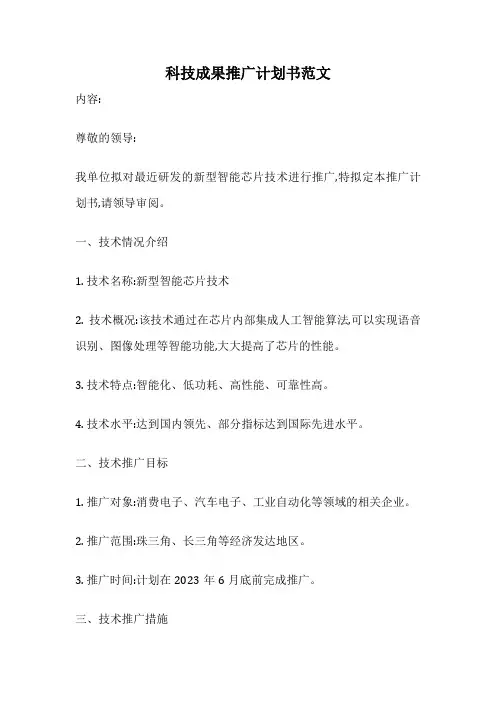 科技成果推广计划书范文