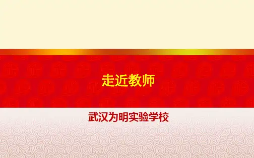 人教版《道德与法治》七年级上册(部编版)课件：6.1走近教师 (共26张PPT)