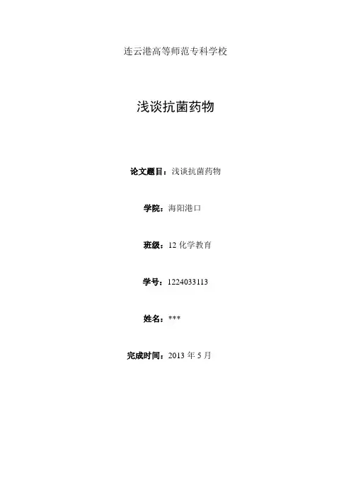 浅谈抗菌药物论文