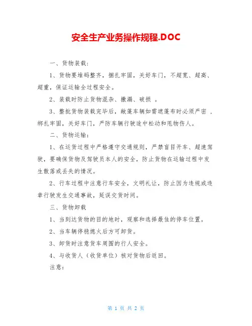 安全生产业务操作规程.DOC