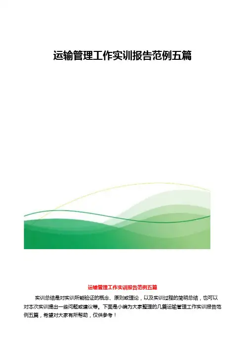 运输管理工作实训报告范例五篇