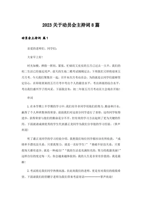 2023关于动员会主持词8篇