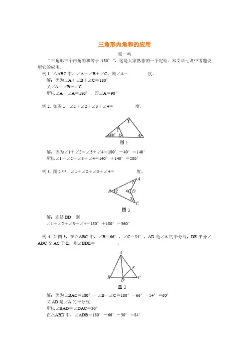 三角形内角和的应用