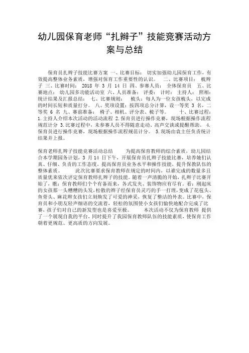 幼儿园保育老师“扎辫子”技能竞赛活动方案与总结.doc