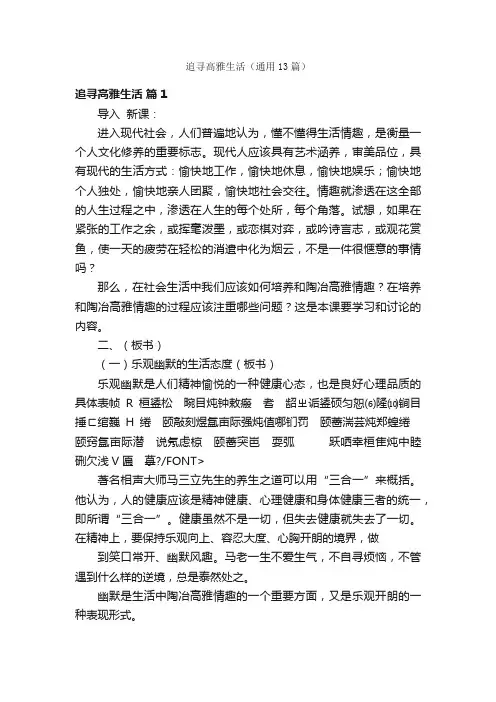 追寻高雅生活（通用13篇）
