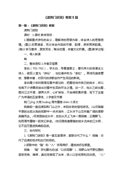 《渡荆门送别》教案5篇
