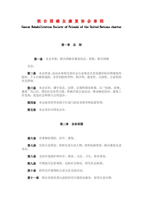 联合国癌友康复协会章程