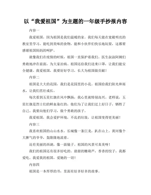 以“我爱祖国”为主题的一年级手抄报内容