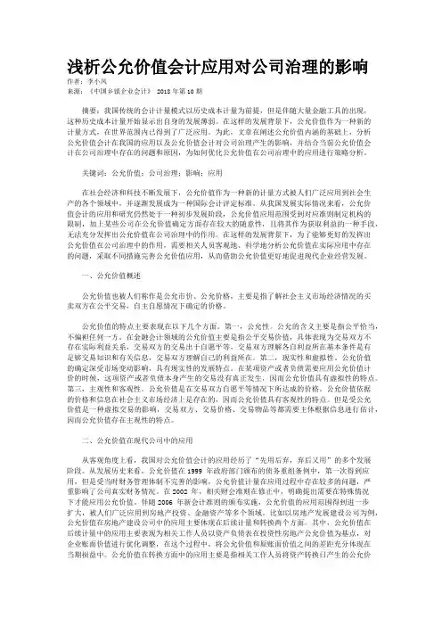 浅析公允价值会计应用对公司治理的影响