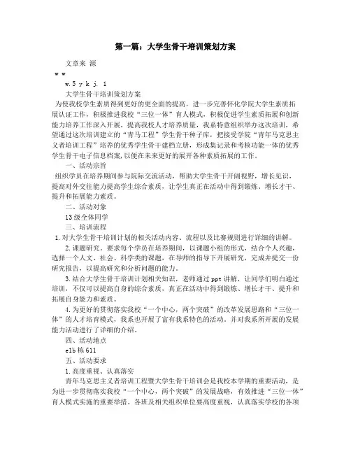 大学生骨干培训策划方案(精选多篇)
