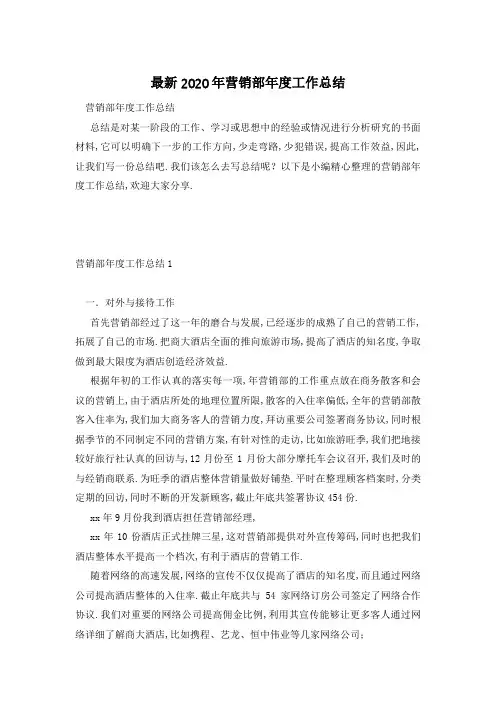 最新2020年营销部年度工作总结