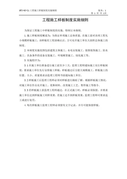 工程施工样板制度实施细则