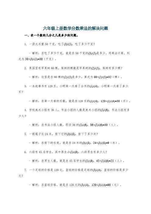 六年级上册数学分数乘法的解决问题