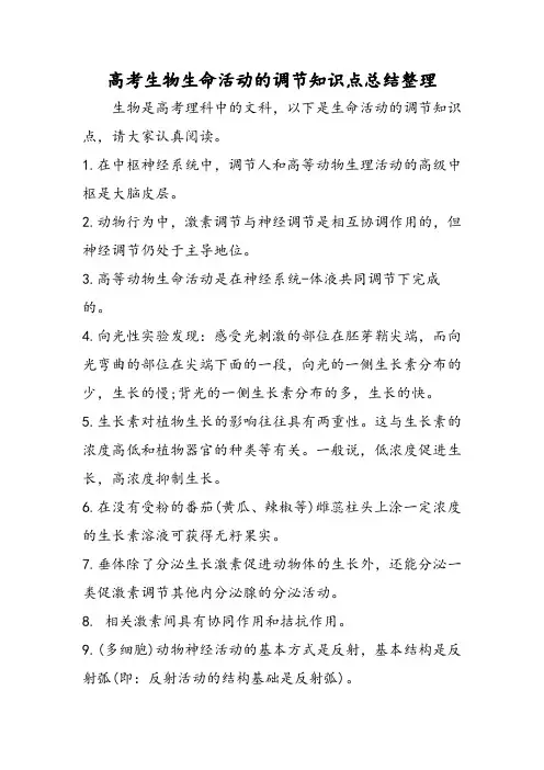 高考生物生命活动的调节知识点总结整理